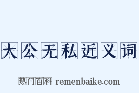 大公无私近义词是什么意思的图片